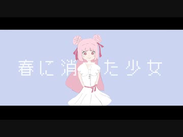 春に消えた少女 / 祭トワリ feat.初音ミク