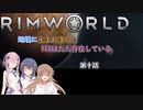 【Rimworld】辺境に生まれ落ちた、FEEは……　第十話