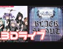 【実況】ガルパで3Dライブの譜面を叩いてみた。(BLACK SHOUT編)