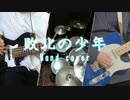 【ボカコレ演奏してみた部門】敗北の少年バンドでやってみた！！【演奏してみた】