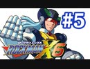 【ぽつぽつ実況 #5】目的【ロックマンX6】