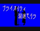 プライオリティ混迷モグラ feat.flower&機流音/むゆるん