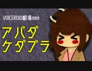 【VOICEROID劇場mini】アバダケダブラ