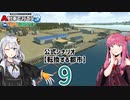 【ひろがるA列車】公式シナリオ「転換する都市」part9【VOICEROID実況】