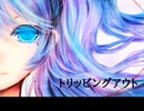 トリッピングアウト