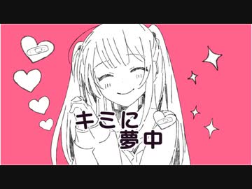 キミに夢中/feat.KAFU