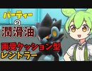 【ずんだもん】脱出ボタンレントラーでサイクル回すだけで相手のパーティー崩壊【ポケモンSV】