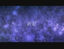 新星 ／ No.√a feat. 知声