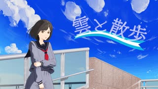 雲と散歩 / しぐも ft. 歌愛ユキ