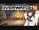 【VOICEROID実況】きりたんサポート始めました！#1【OVERWATCH2】