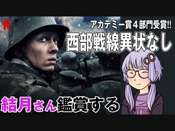 映画「西部戦線異状なし」を結月さん鑑賞する