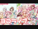 【実況】ガルパで3Dライブの譜面を叩いてみた。(しゅわりん☆どり～みん編)