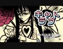 キャトラブ / 初音ミク・鏡音レン【VOCALOID】【 #ボカコレ2023春TOP100ランキング参加曲 】