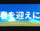春を迎えに / 初音ミク