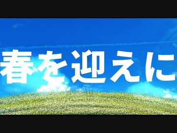 春を迎えに / 初音ミク