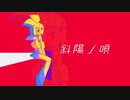 斜陽ノ唄