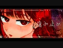 痛み止め / 可不