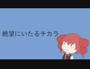 絶望にいたるチカラ / 重音テト