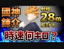 【検証】ブルーロック 國神錬介のシュート速度を測ったらとんでもない速度になった【物理エンジン】