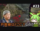 【WILD HEARTS】あづまの国で獣狩るん？その23　【VOICEVOX実況プレイ】