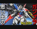 思い出のガンプラキットレビュー集 No.634 ☆ 機動戦士ガンダムSEED DESTINY  1/144 フォースインパルスガンダム