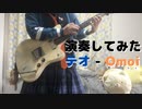 【演奏してみた】テオ【Omoi】