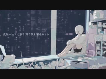 流星がキミの胸に輝く橋を架けるとき(feat.夏色花梨)
