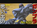 思い出のガンプラキットレビュー集 No.637 ☆ 機動警察パトレイバー 1/60 ブロッケンレイバー