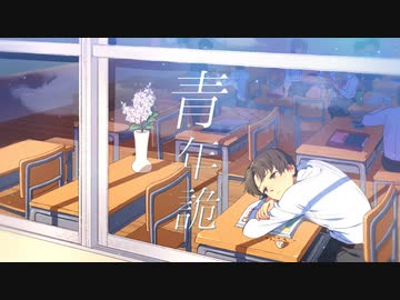 青年詭 / feat.知声