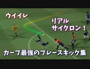 ウイイレ カーブ力を最強にしてPK フリーキック【TAS】
