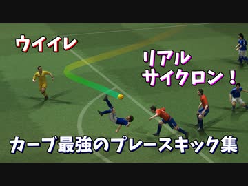 ウイイレ カーブ力を最強にしてPK フリーキック【TAS】