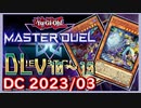 【遊戯王マスターデュエル】PUNKで挑むデュエリストカップ2023/03　その1【簡易編集】