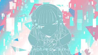 【オリジナル】しあわせのいろ【可不】