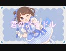 君のアイドル/Yuu Feat.可不