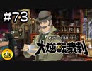 大逆転裁判実況 ＃73　納豆がいく法廷バトル