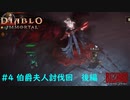 「Diablo Immortal」 PC版雑談プレイ#4【Dia4待てなくてイモする編】