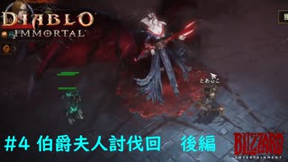 「Diablo Immortal」 PC版雑談プレイ#4【Dia4待てなくてイモする編】