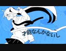 才能なんかないし！ / 浅野 feat.初音ミク