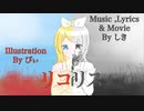 リコリス／しきfeat.鏡音リン