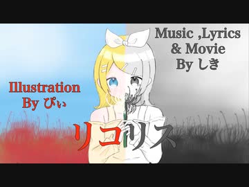 リコリス／しきfeat.鏡音リン