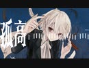 孤高/リンゴアメfeat.flower +chis-A