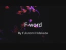 【ボカコレ】F-word（初音ミク）