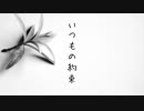 いつもの約束 / 名前シレズ【自作曲】