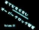 あてにならないオーバークロック講座01