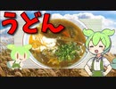 【VOICEVOX ずんだもん】  いつもの定番!!  肉鍋の残り汁と卵を使った「うどん」を作るのだ!!