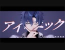 【MMDまほやく】アイロニック【フィガロ】
