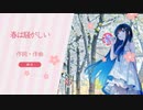春は騒がしい/双葉 湊音