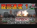 【地球防衛軍6】フェンサーINFERNO・旋回速度1縛り　M4:最優先駆除指令【ゆっくり実況】