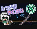 【Terraria Calamity】し っ と り　や く さ い　Part8/?【ゆっくり実況】