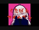 くたばれマイヘブン【雪歌ユフ】